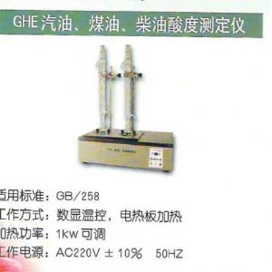 GHE汽油、煤油、柴油酸度測(cè)定儀